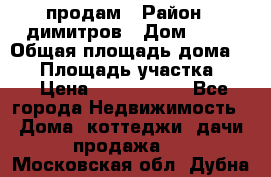 продам › Район ­ димитров › Дом ­ 12 › Общая площадь дома ­ 80 › Площадь участка ­ 6 › Цена ­ 2 150 000 - Все города Недвижимость » Дома, коттеджи, дачи продажа   . Московская обл.,Дубна г.